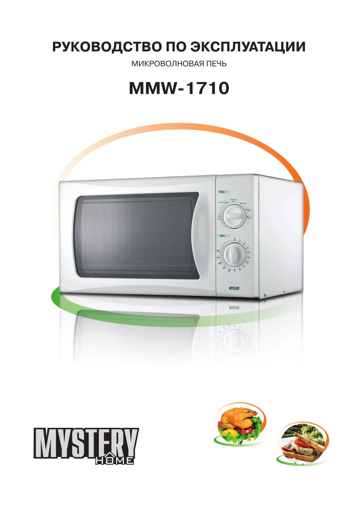 Первая страница инструкции Mystery MMW-1710