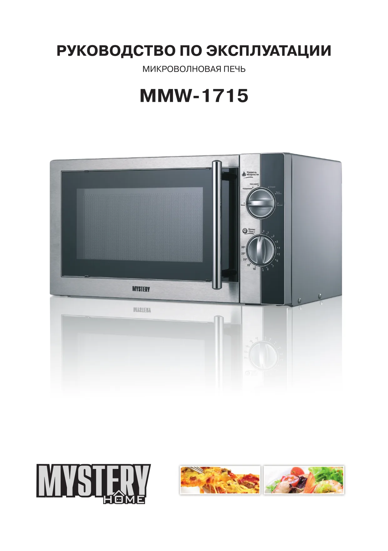 Первая страница инструкции Mystery MMW-1715