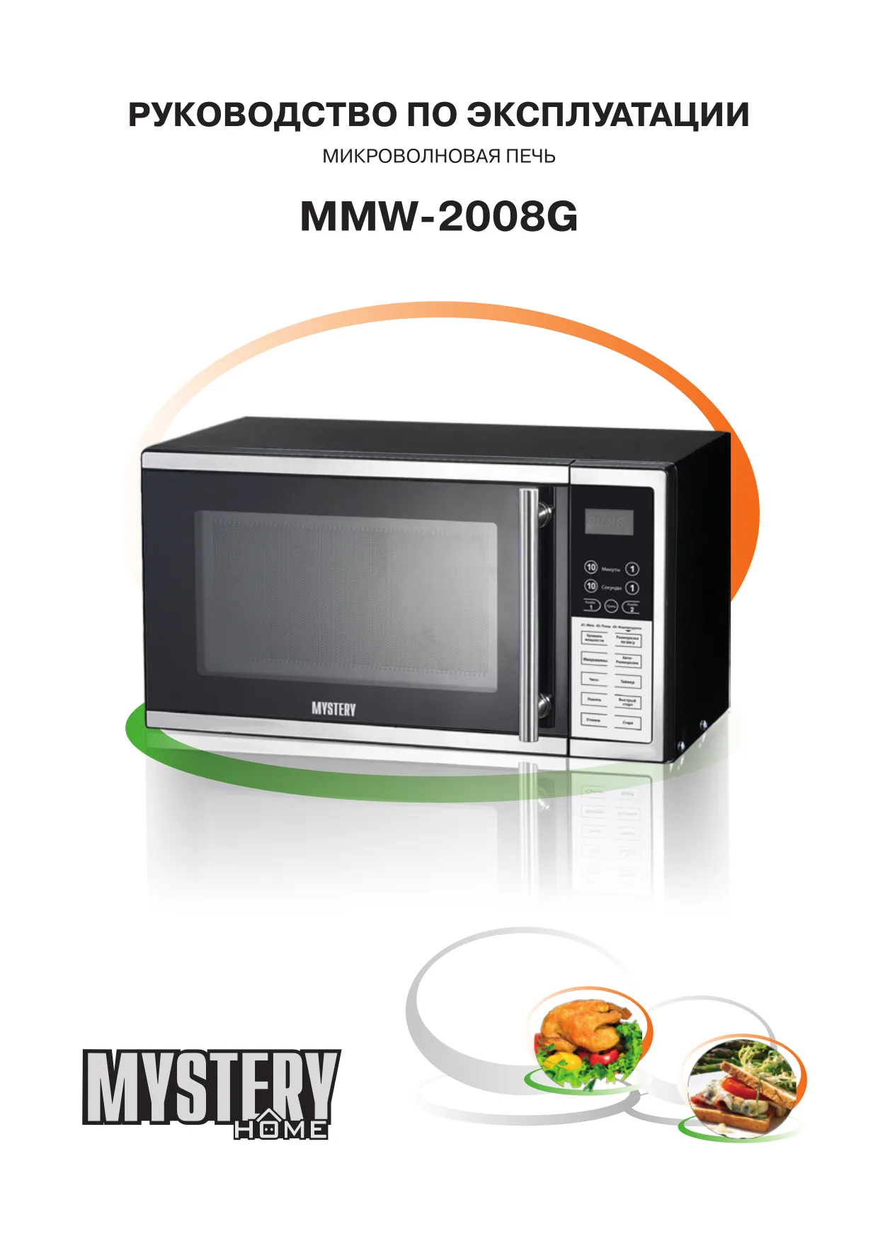 Первая страница инструкции Mystery MMW-2008G