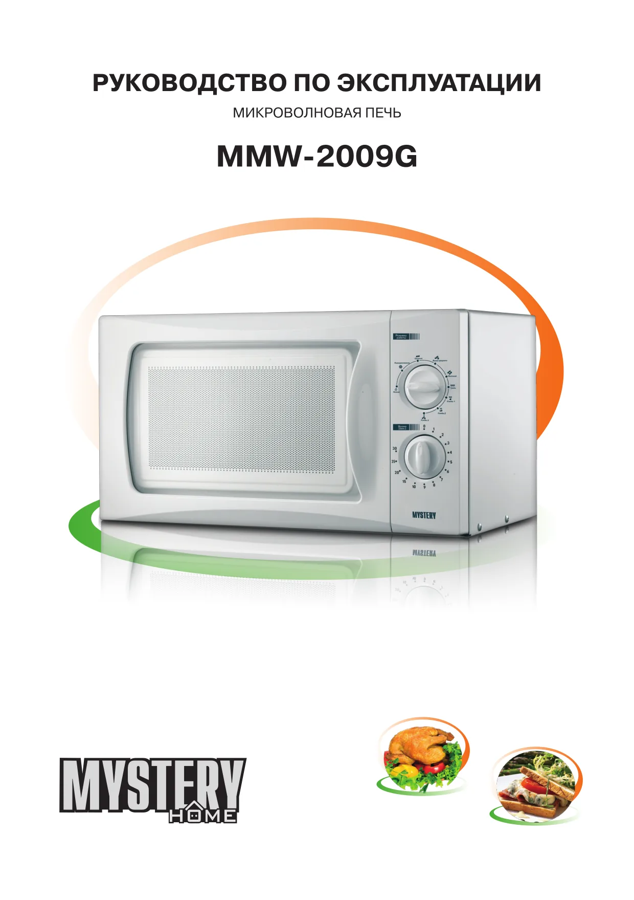 Первая страница инструкции Mystery MMW-2009G