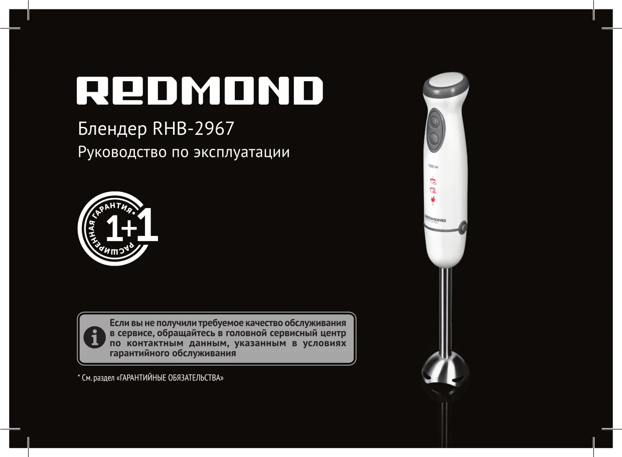 Первая страница инструкции Redmond RHB-2967