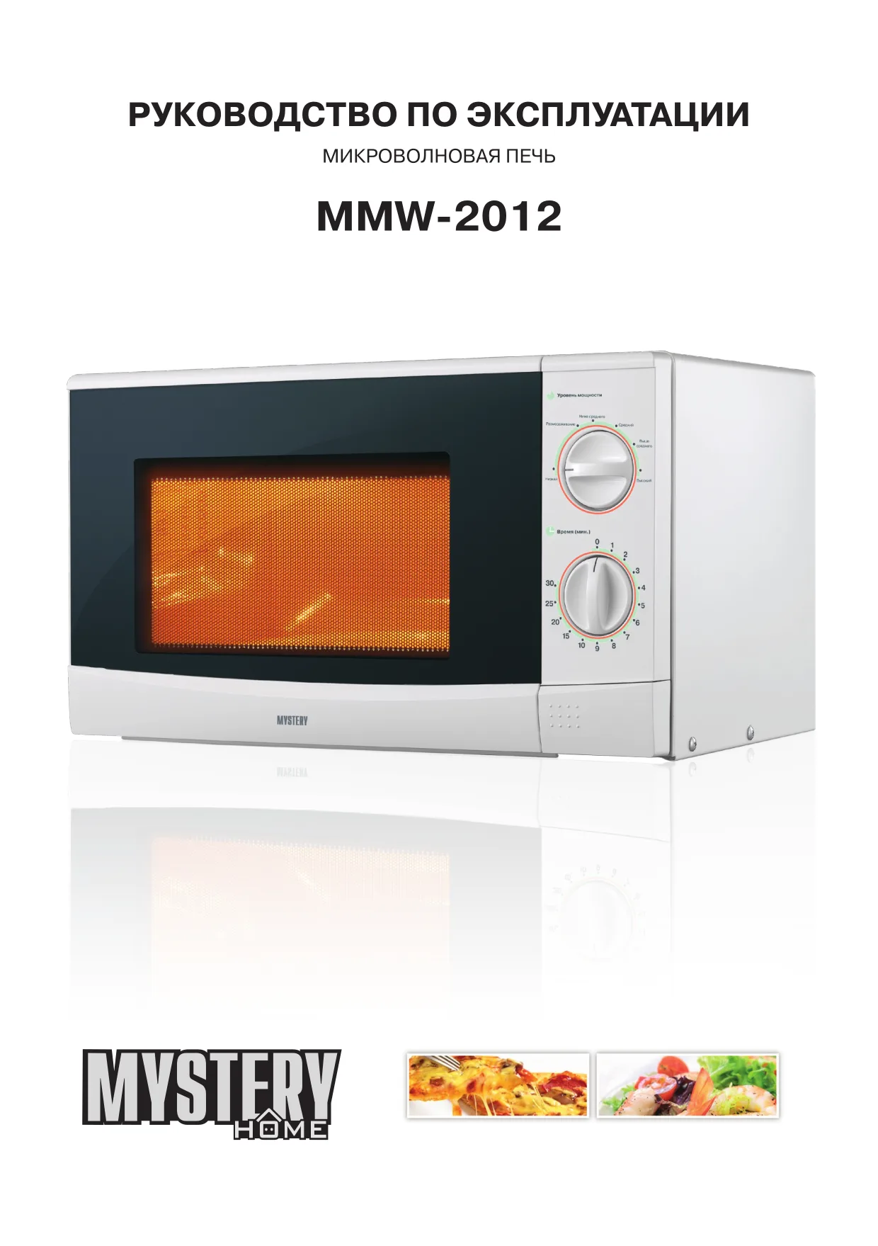 Первая страница инструкции Mystery MMW-2012