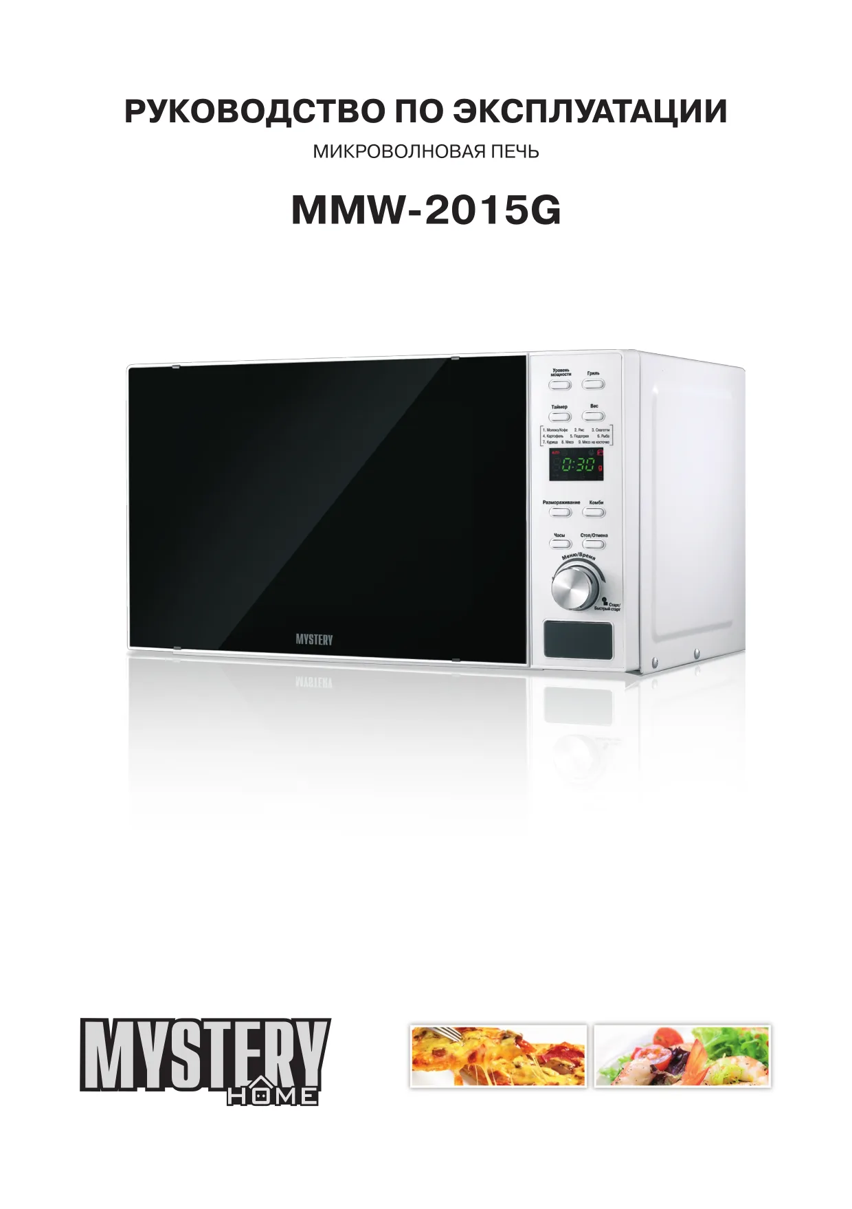 Первая страница инструкции Mystery MMW-2015G