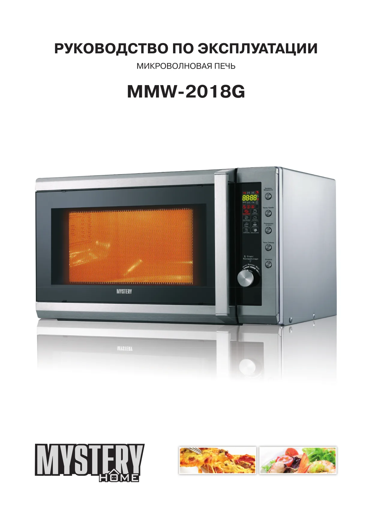 Первая страница инструкции Mystery MMW-2018G