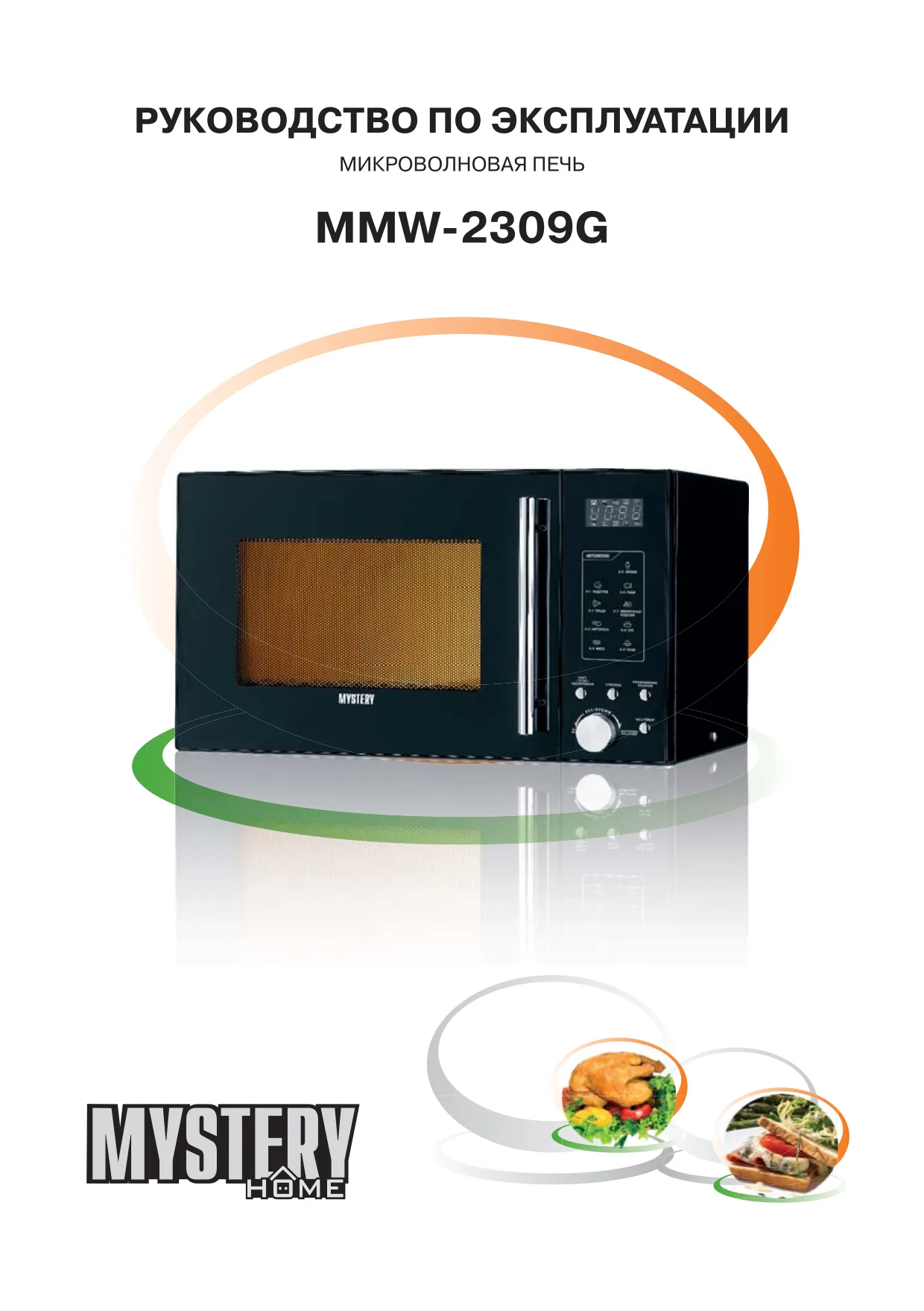 Первая страница инструкции Mystery MMW-2309GS
