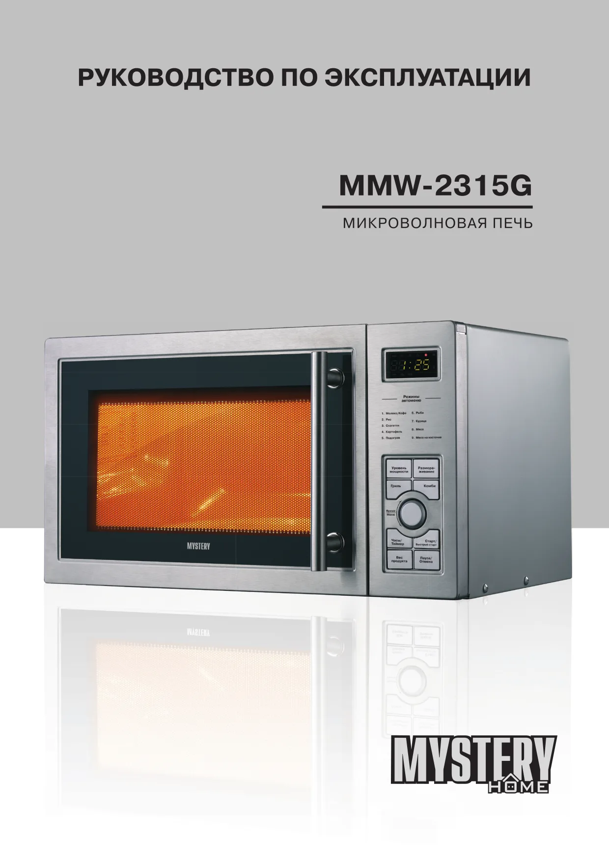 Первая страница инструкции Mystery MMW-2315G