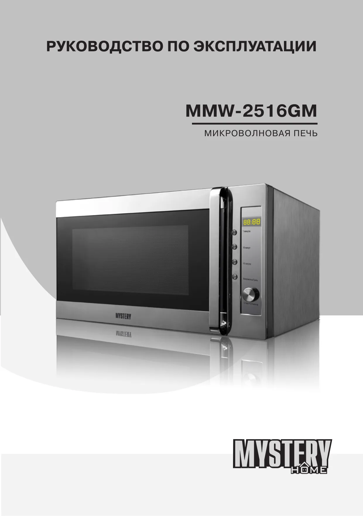 Первая страница инструкции Mystery MMW-2516GM
