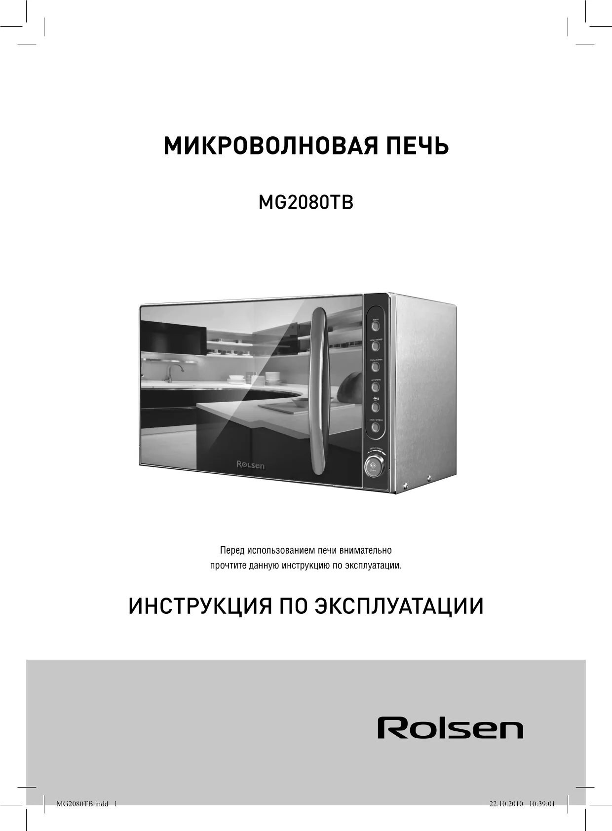 Первая страница инструкции Rolsen MG2080