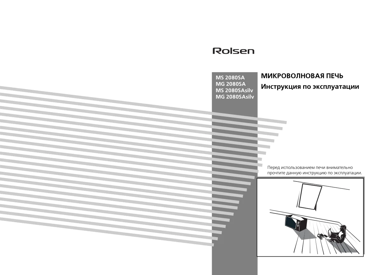 Первая страница инструкции Rolsen MS2380