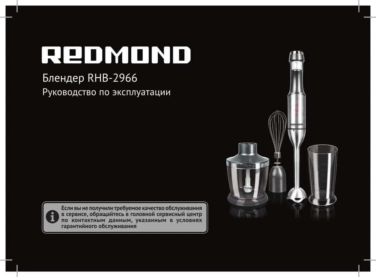 Первая страница инструкции Redmond RHB-2966