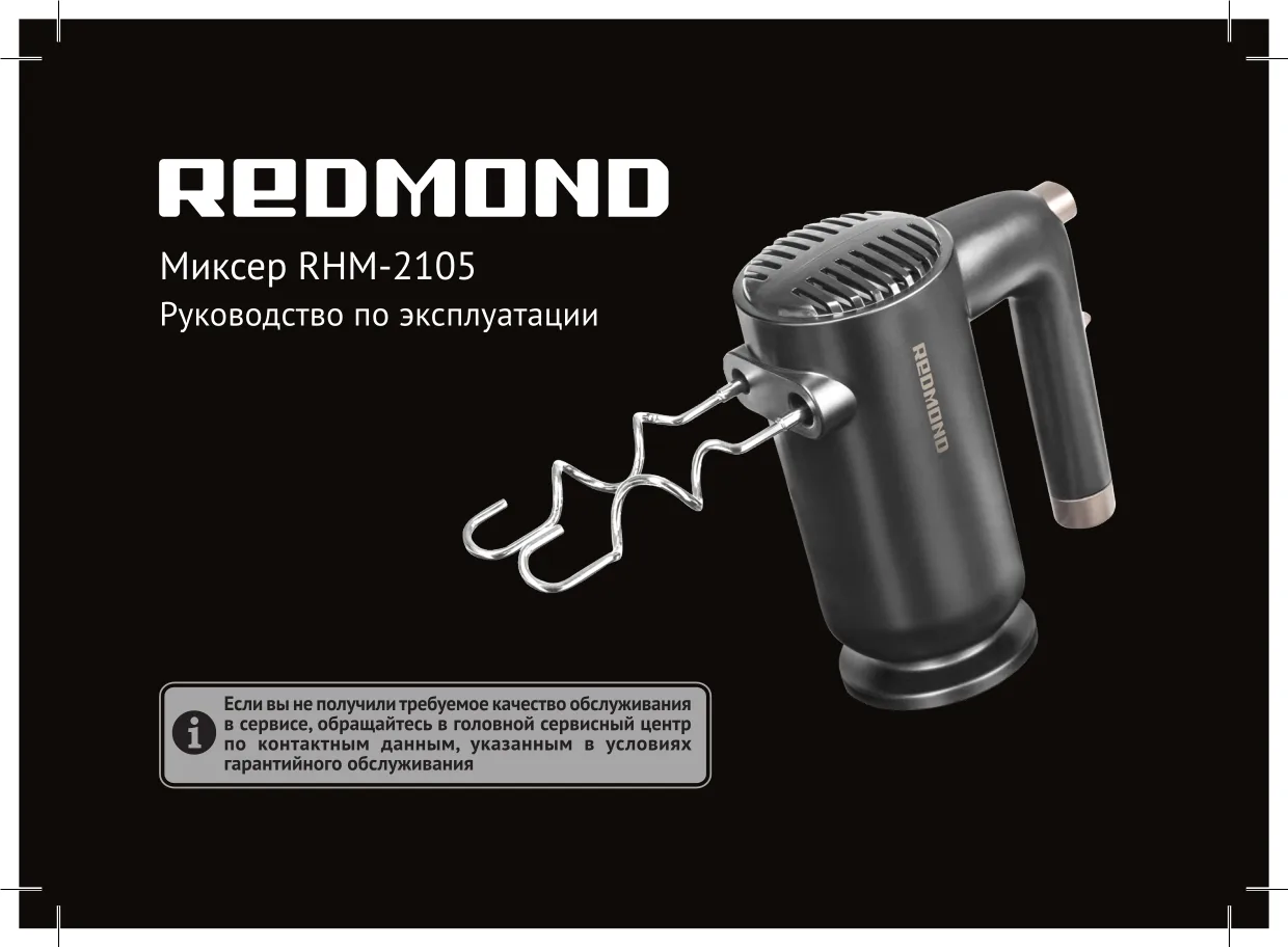 Первая страница инструкции Redmond RHM-2105