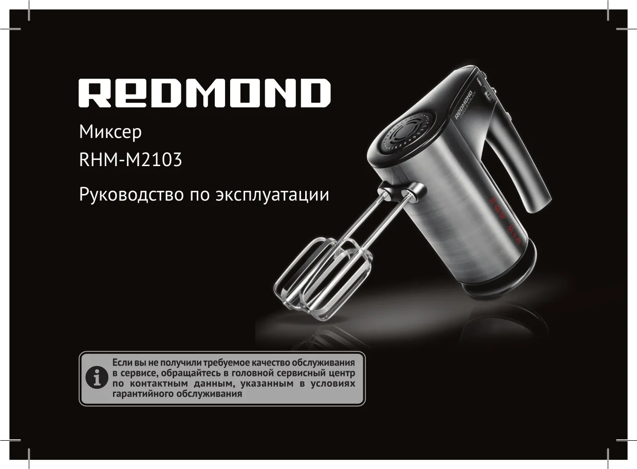 Первая страница инструкции Redmond RHM-M2103