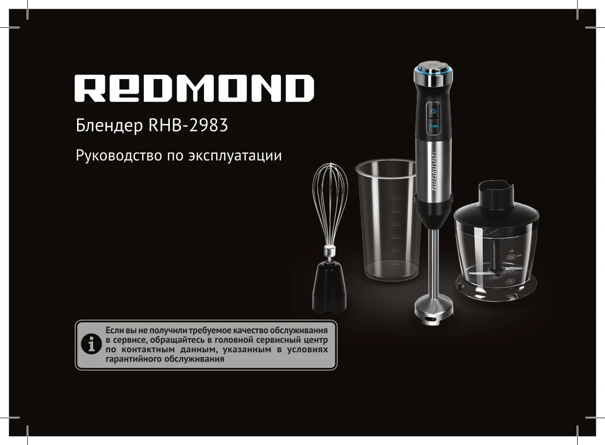 Первая страница инструкции Redmond RHB-2983