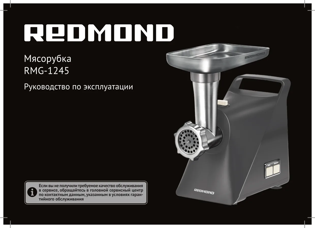 Первая страница инструкции Redmond RMG-1245