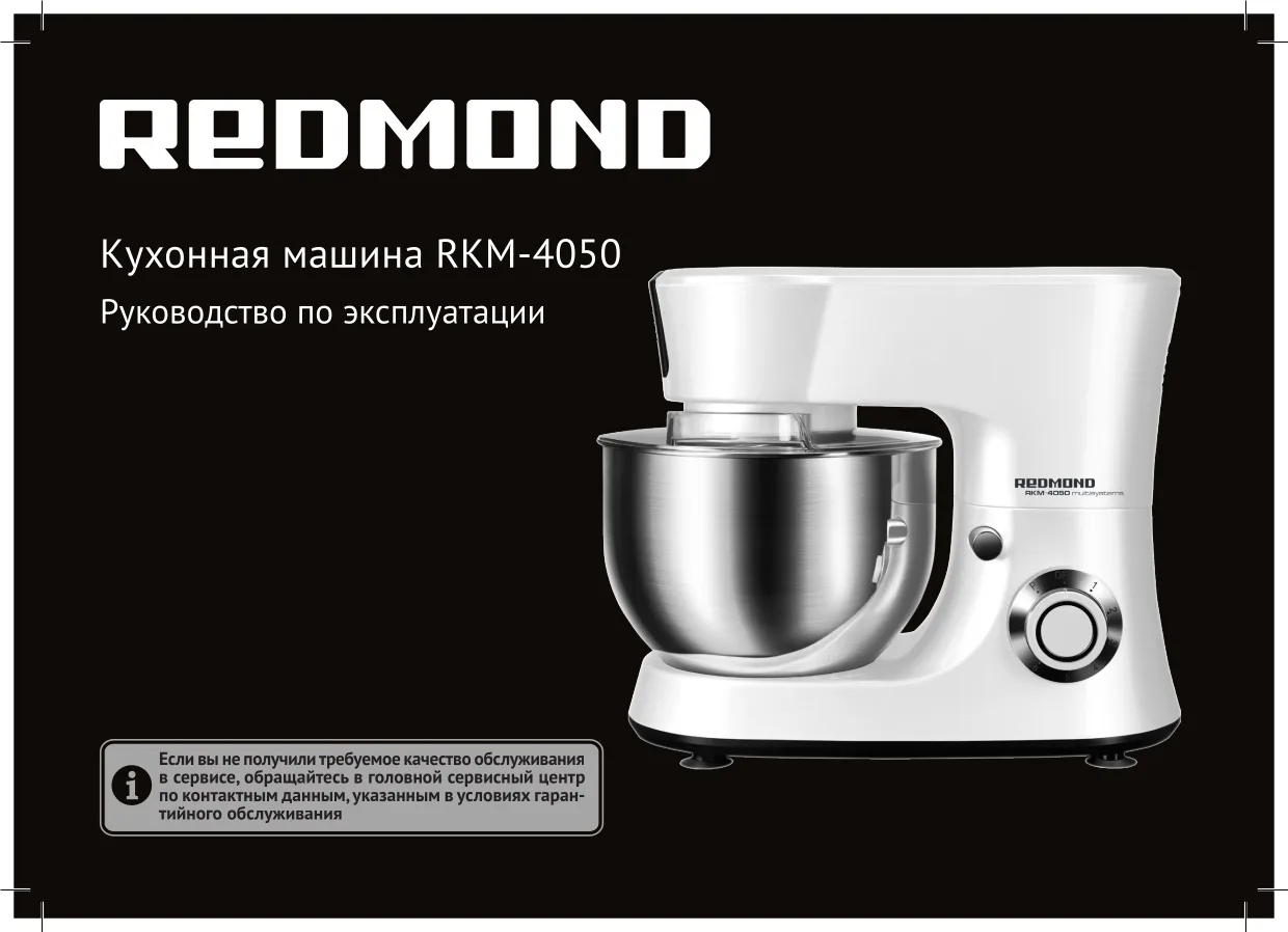 Первая страница инструкции Redmond RKM-4050