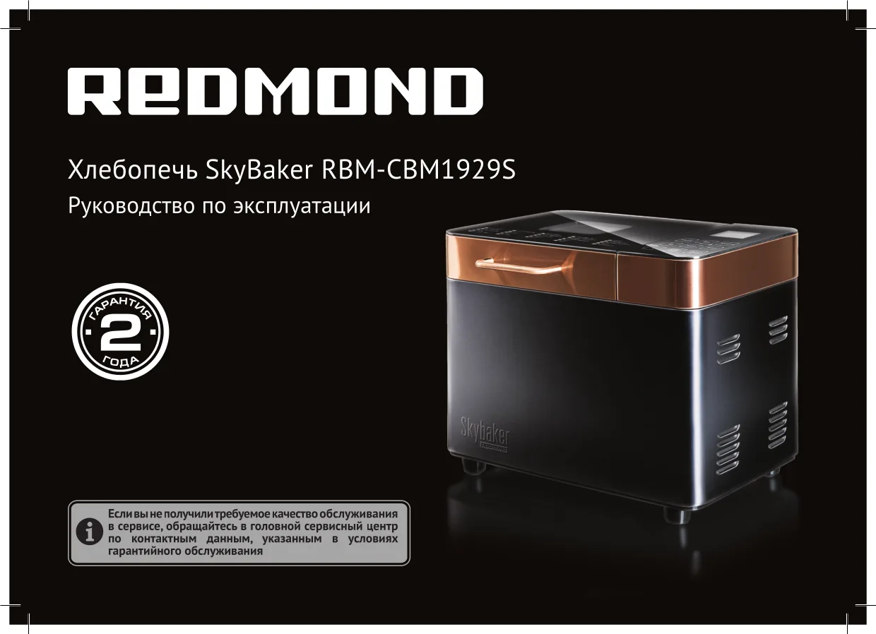 Первая страница инструкции Redmond RBM-CBM1929