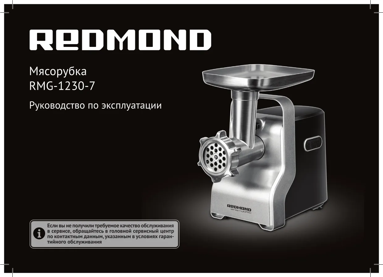 Первая страница инструкции Redmond RMG-1230-7