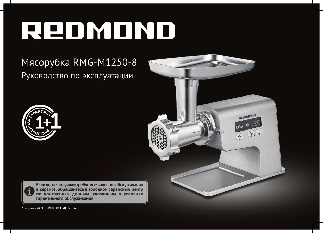 Первая страница инструкции Redmond RMG-М1250-8