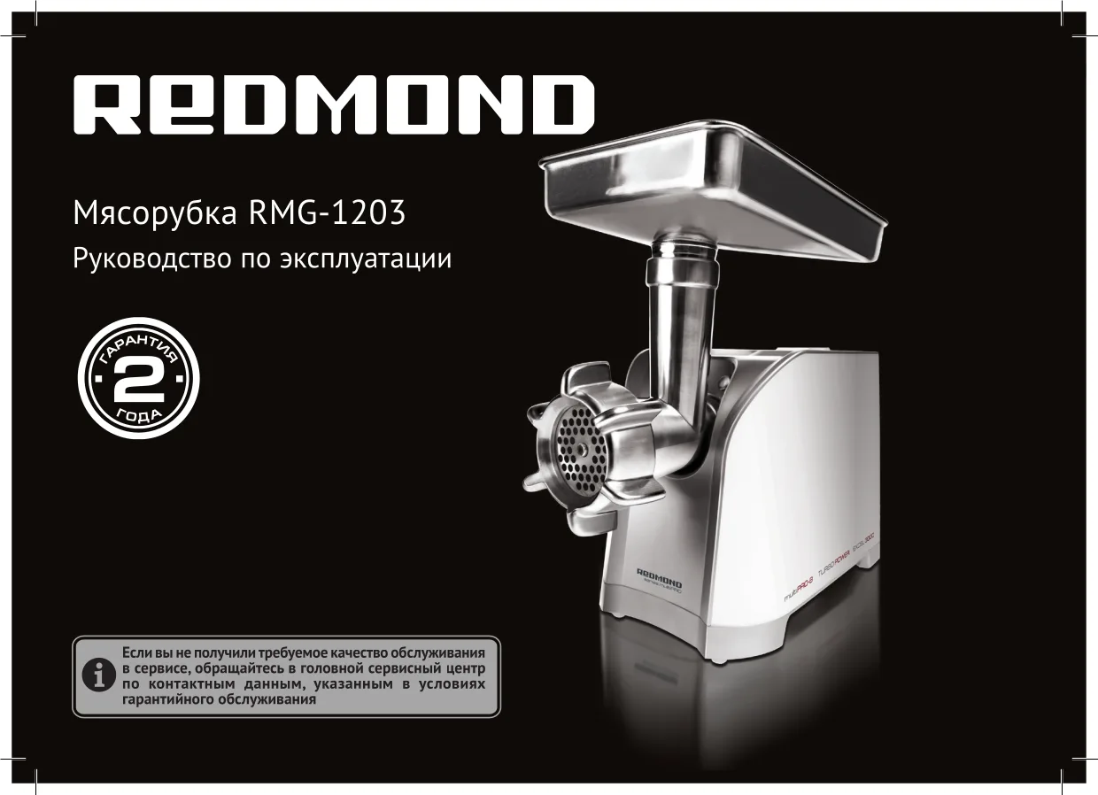 Первая страница инструкции Redmond RMG-1203