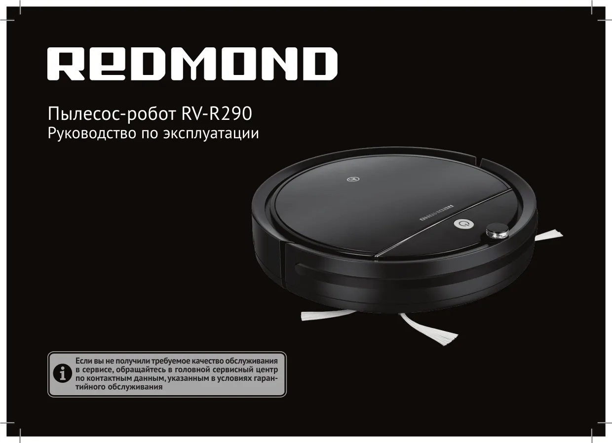 Первая страница инструкции Redmond RV-R290