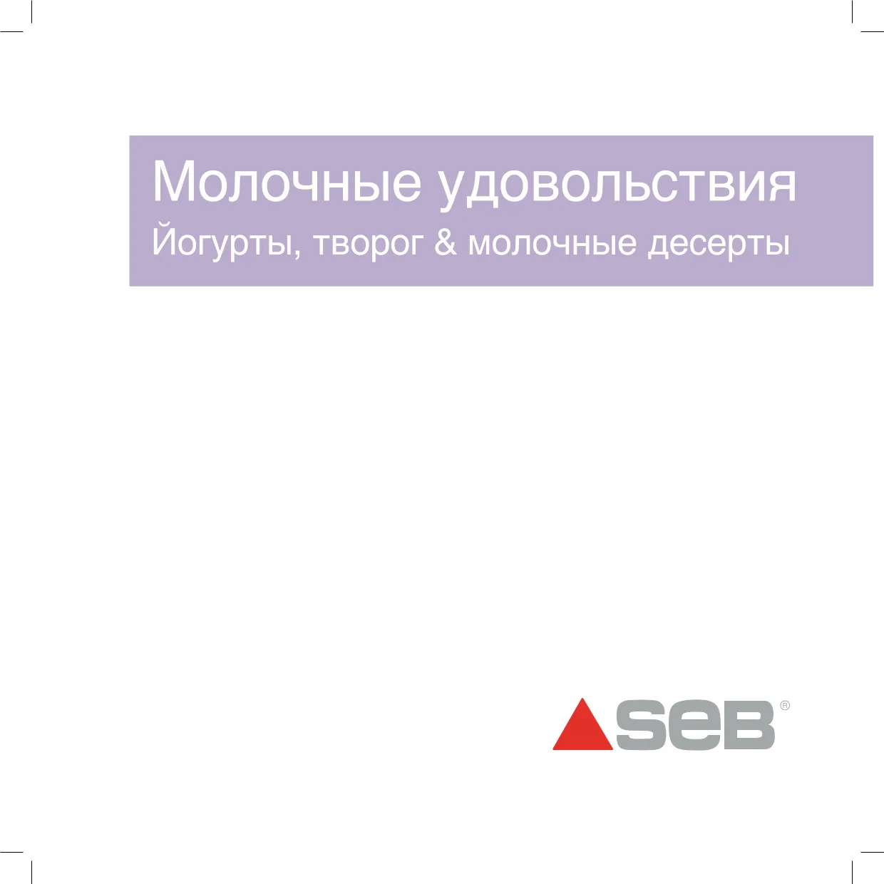 Первая страница инструкции Tefal YG657
