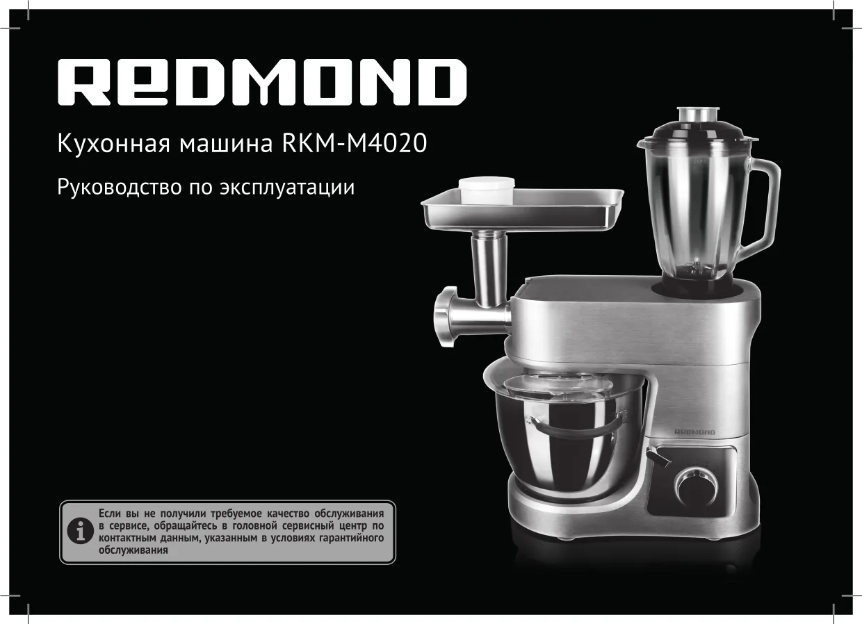 Первая страница инструкции Redmond RKM-M4020