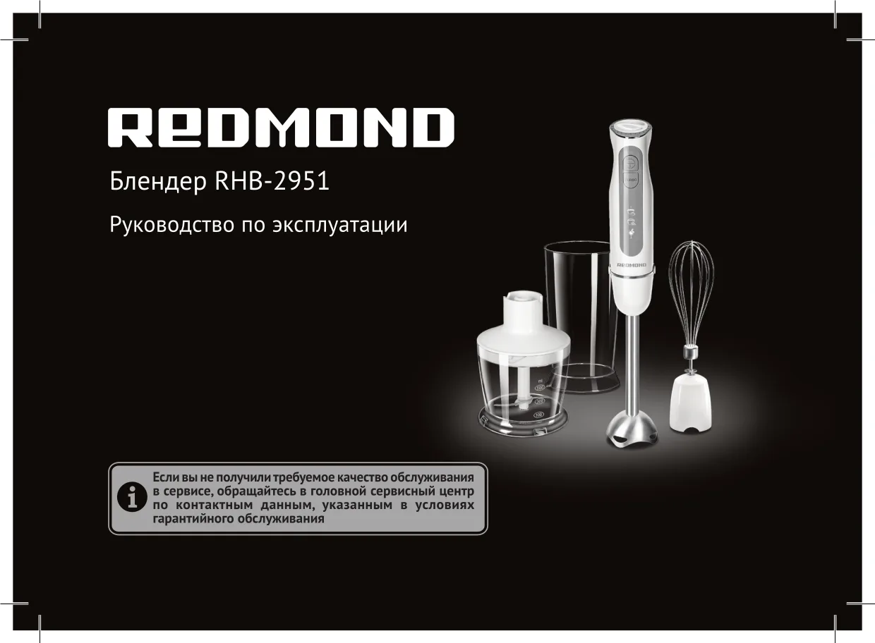 Первая страница инструкции Redmond RHB-2951