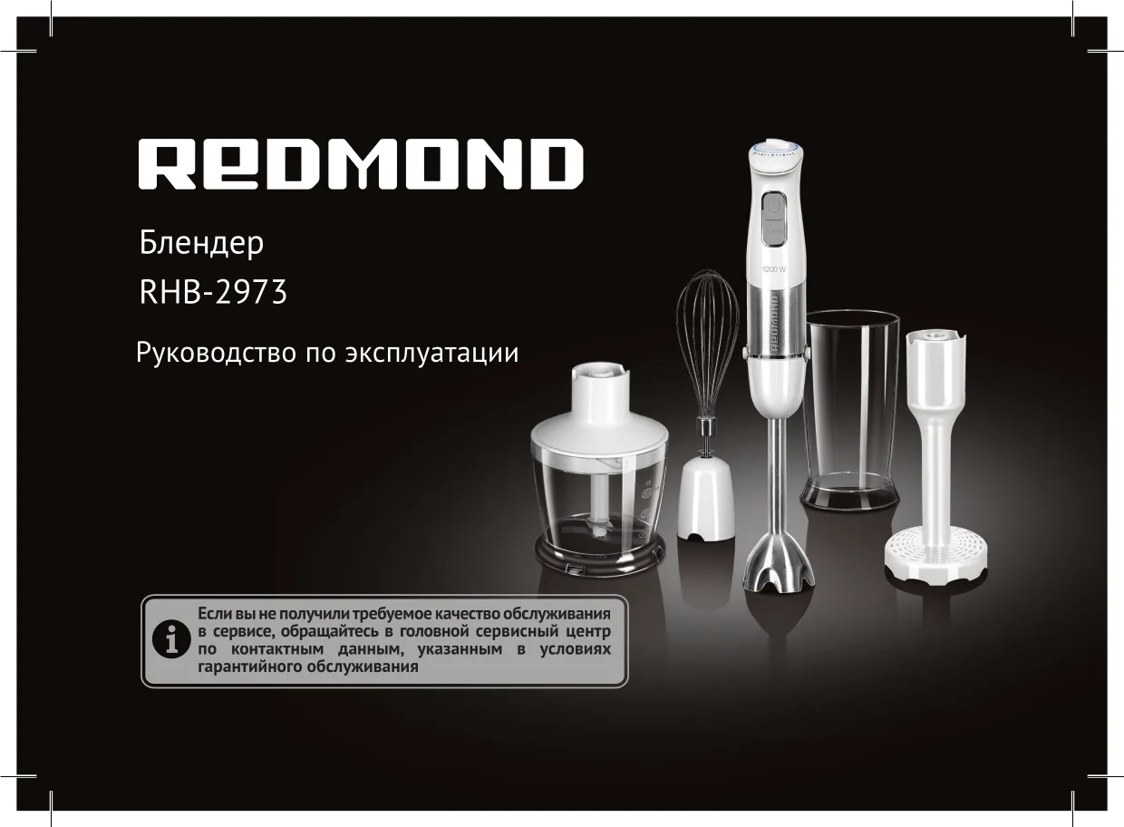 Первая страница инструкции Redmond RHB-2973