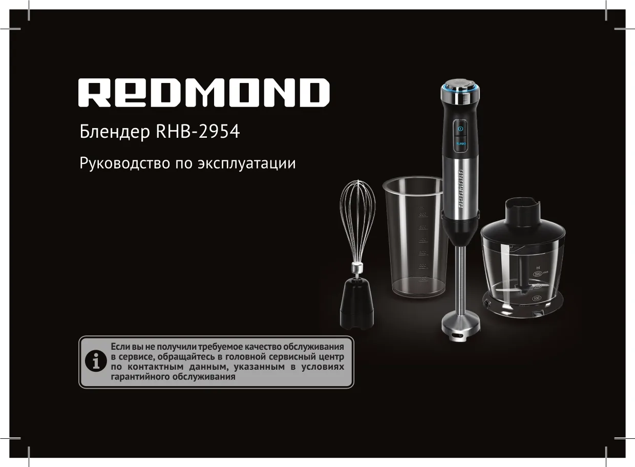 Первая страница инструкции Redmond RHB-2954