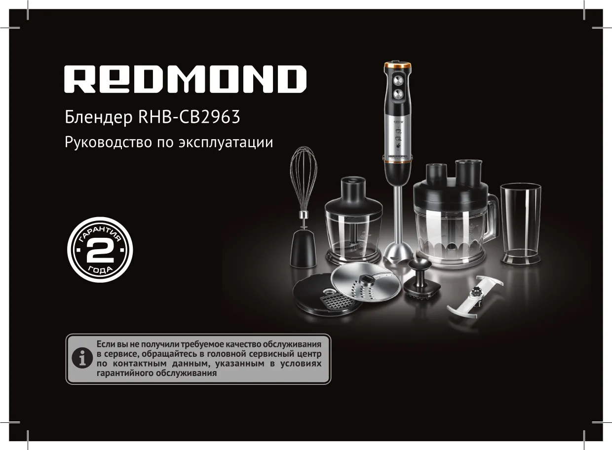 Первая страница инструкции Redmond RHB-CB2963