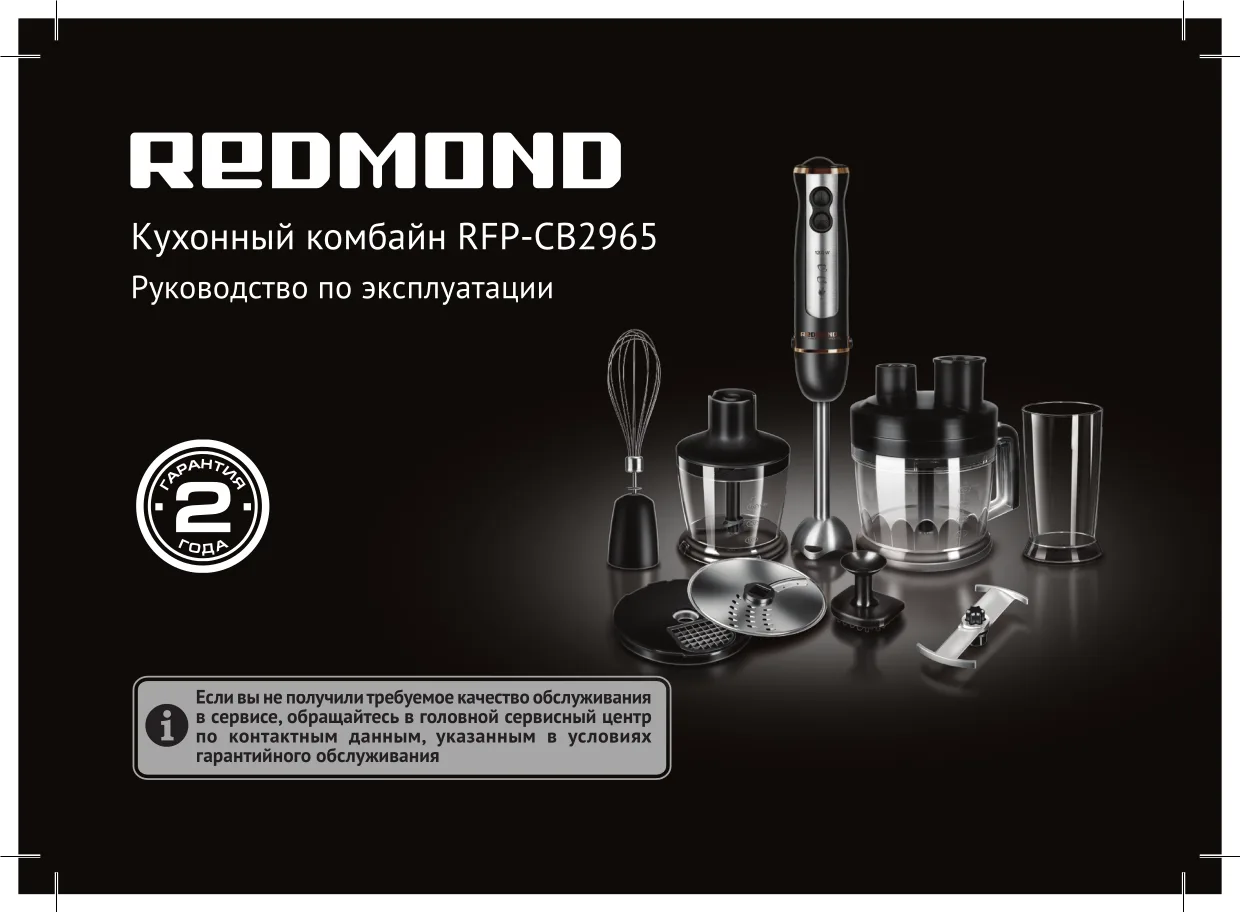 Первая страница инструкции Redmond RFP-CB2965