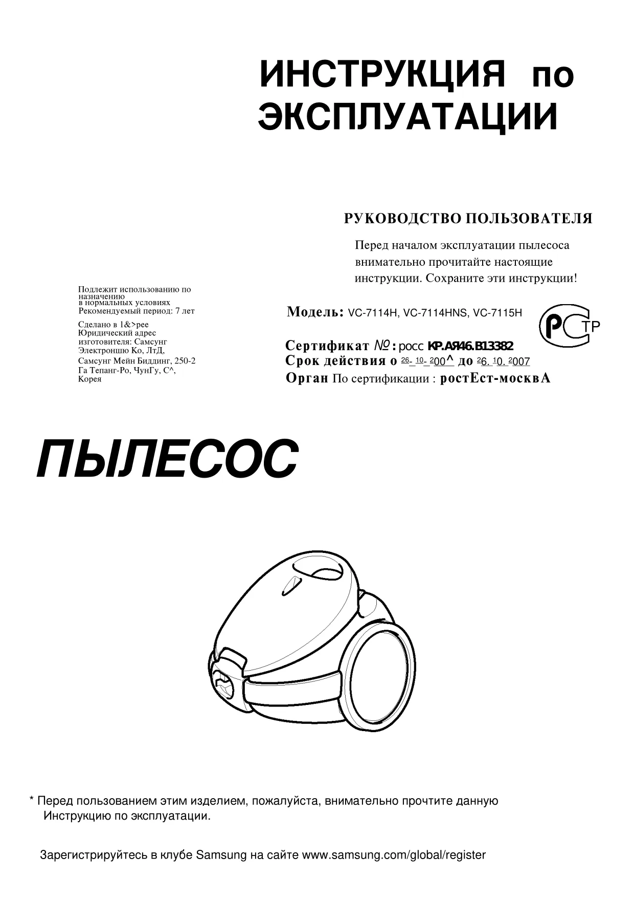 Первая страница инструкции Samsung VC7115HN3B/XEV