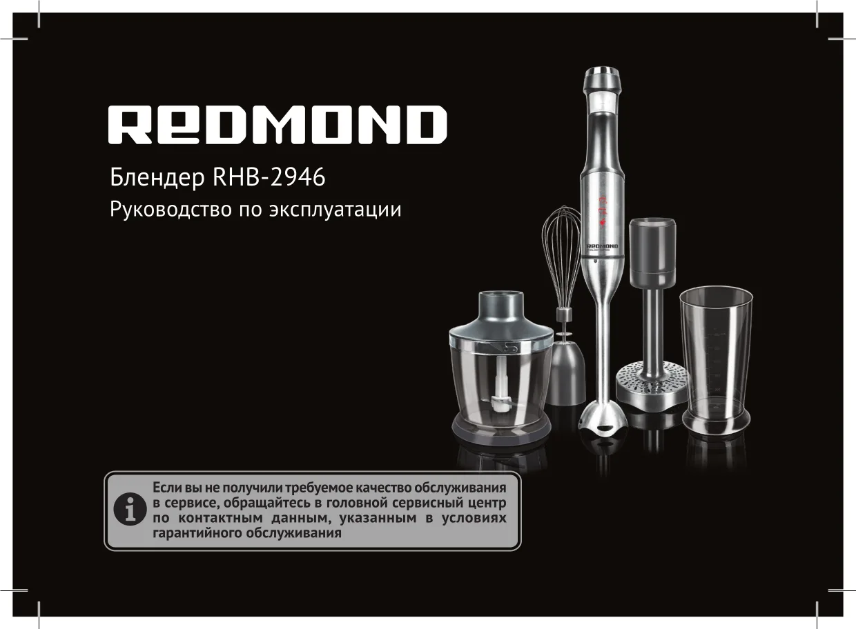 Первая страница инструкции Redmond RHB-2946