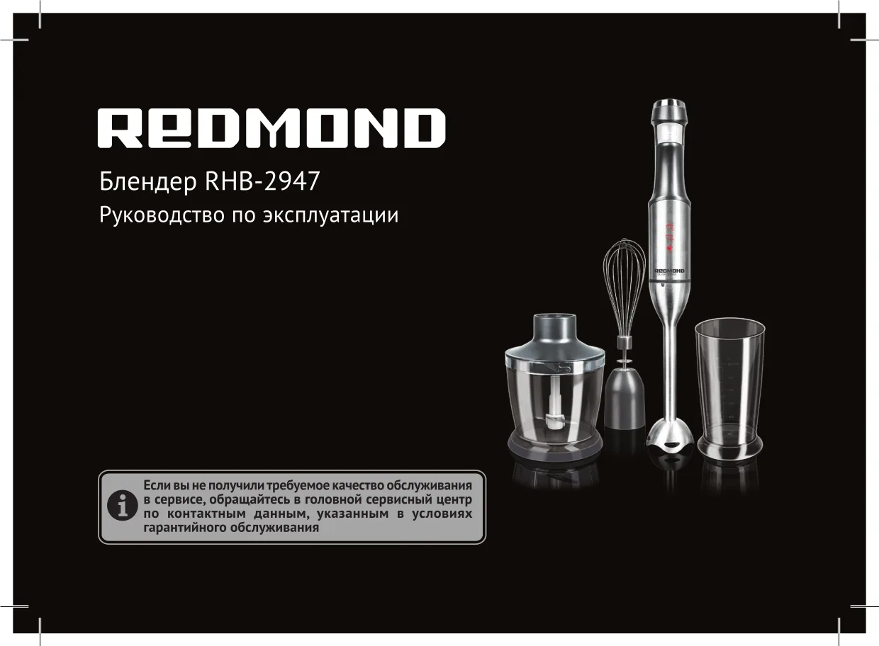 Первая страница инструкции Redmond RHB-2947