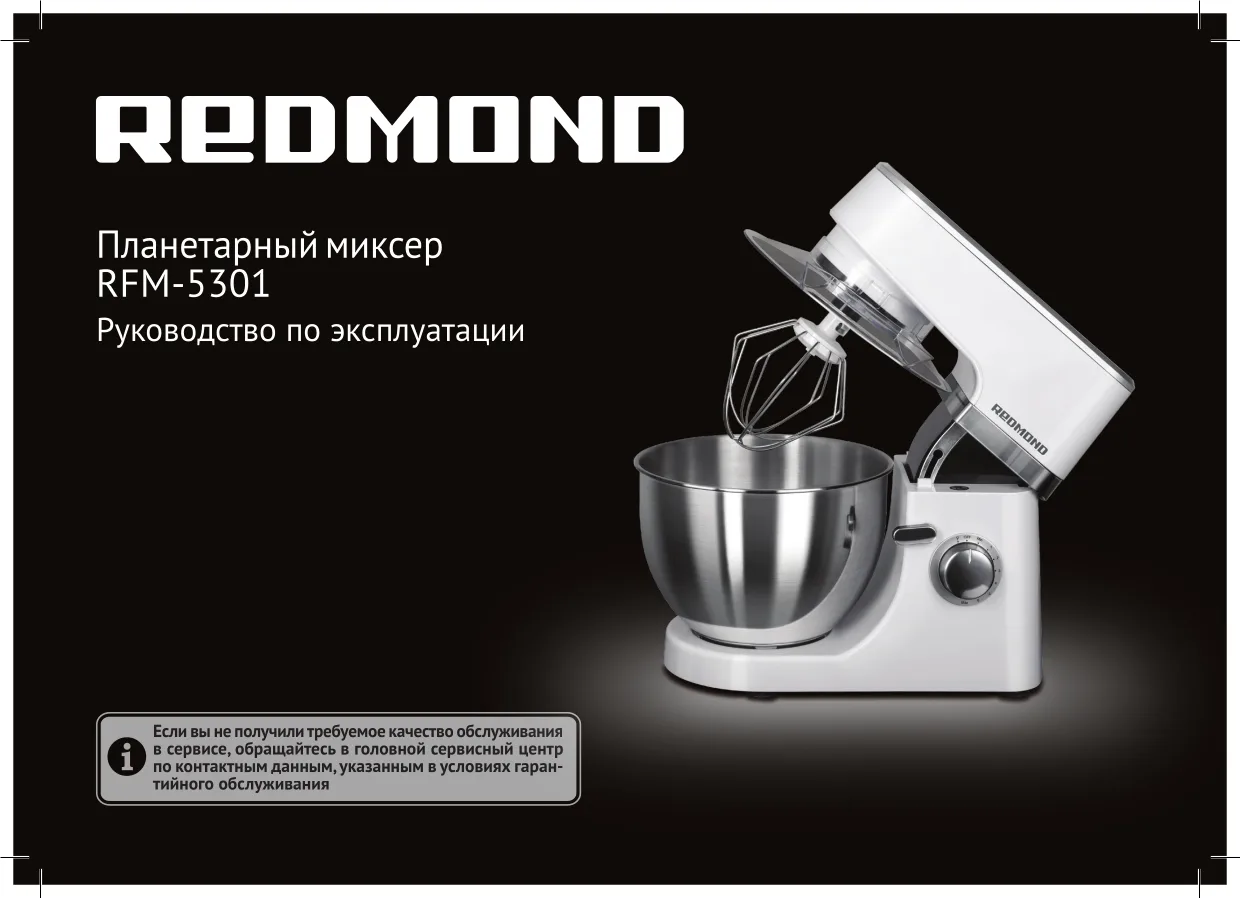 Первая страница инструкции Redmond RFM-5301