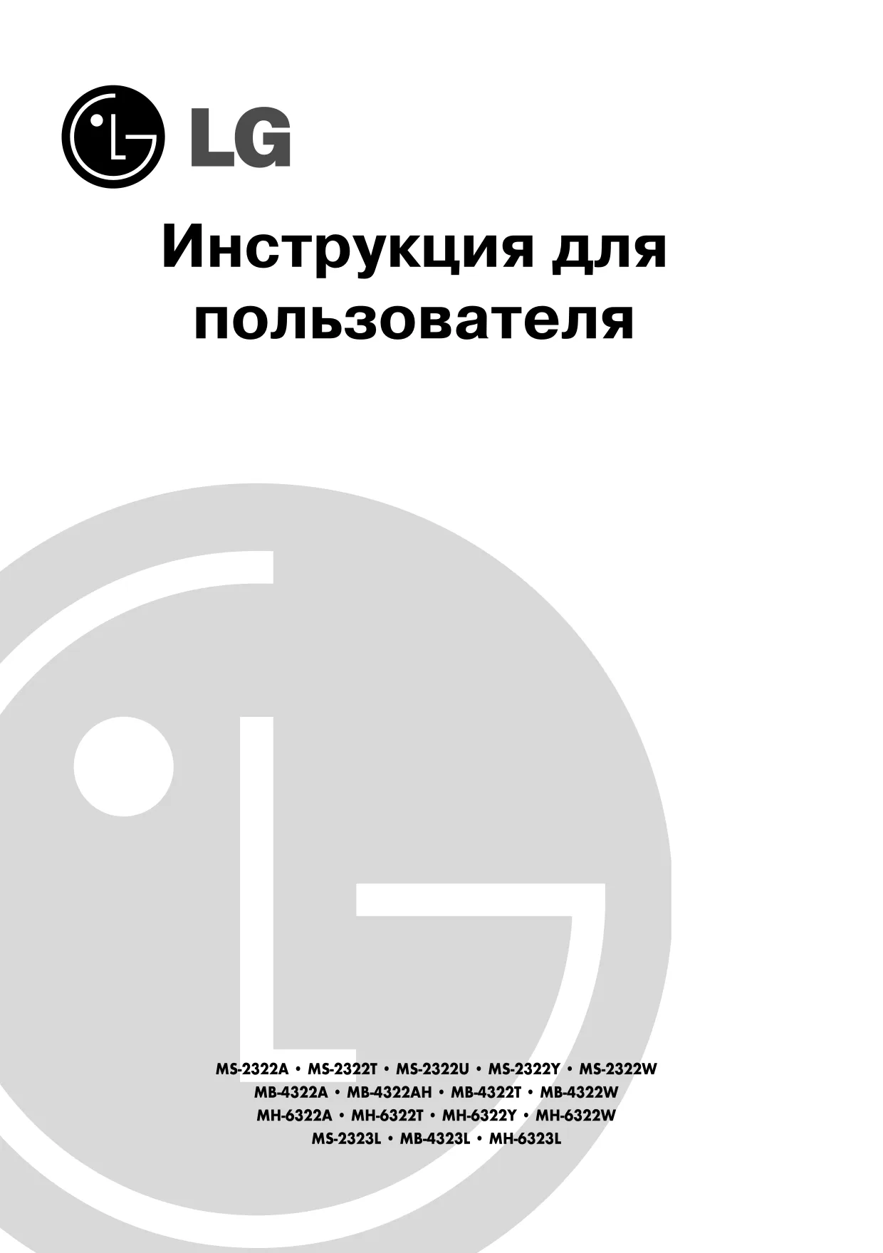 Первая страница инструкции LG MH-6322A