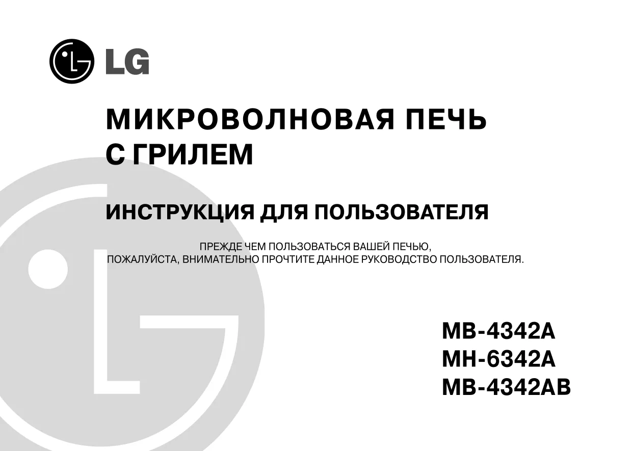 Первая страница инструкции LG MB-4342A