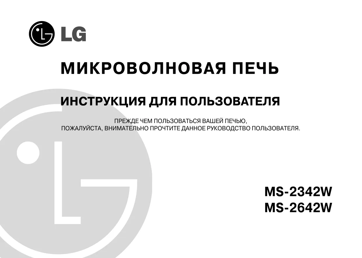 Первая страница инструкции LG MS-2342W