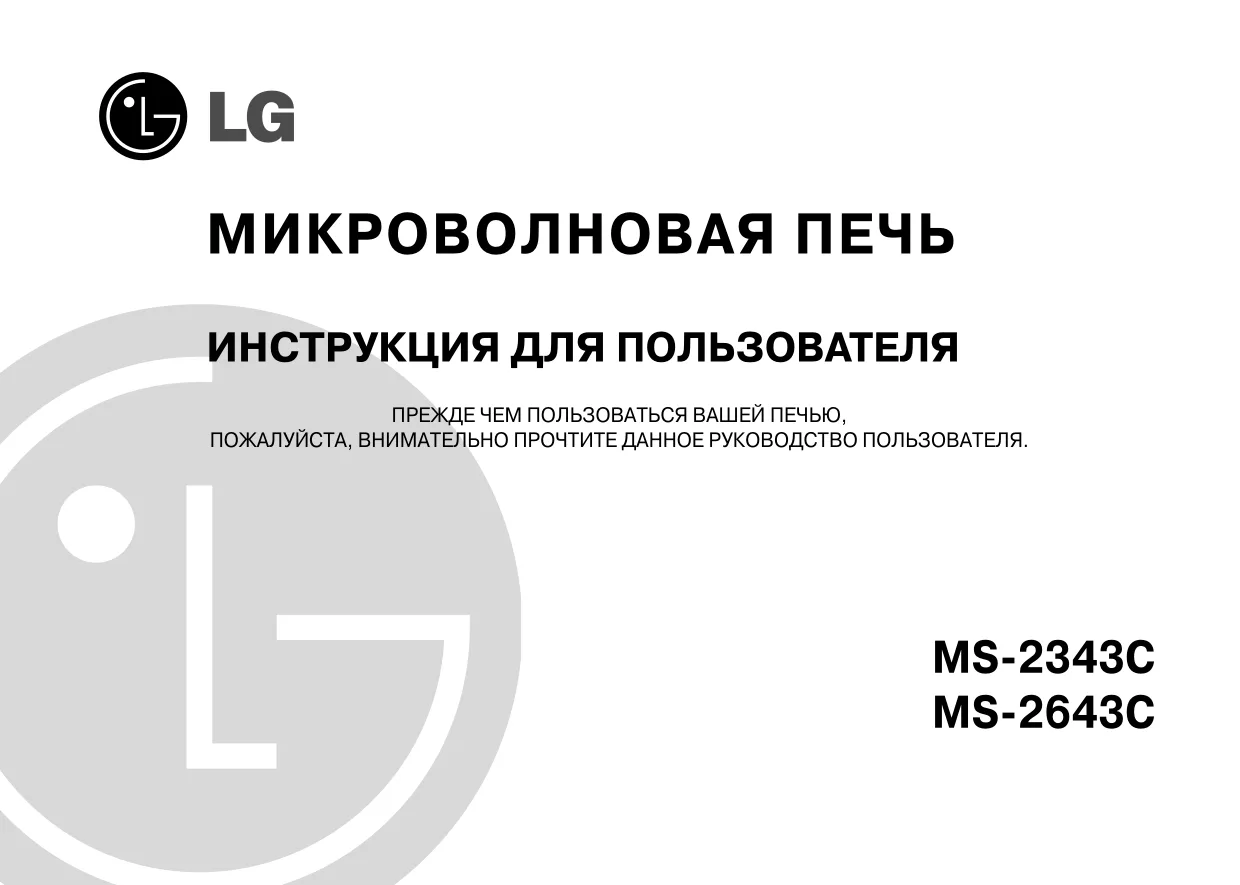 Первая страница инструкции LG MS-2343C
