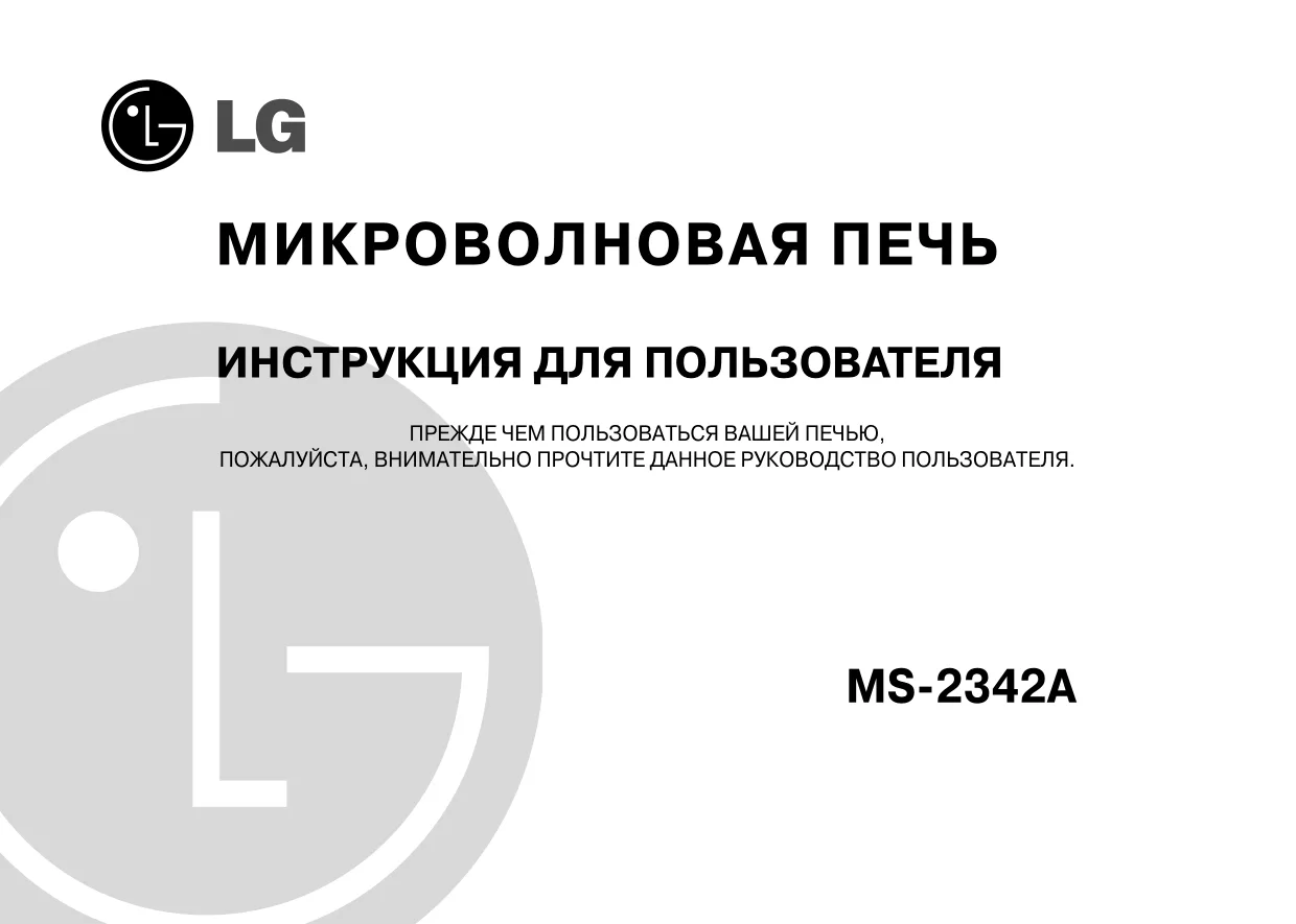 Первая страница инструкции LG MS-2342A
