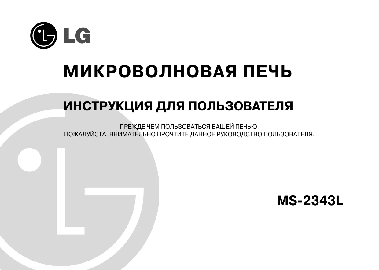 Первая страница инструкции LG MS-2343L