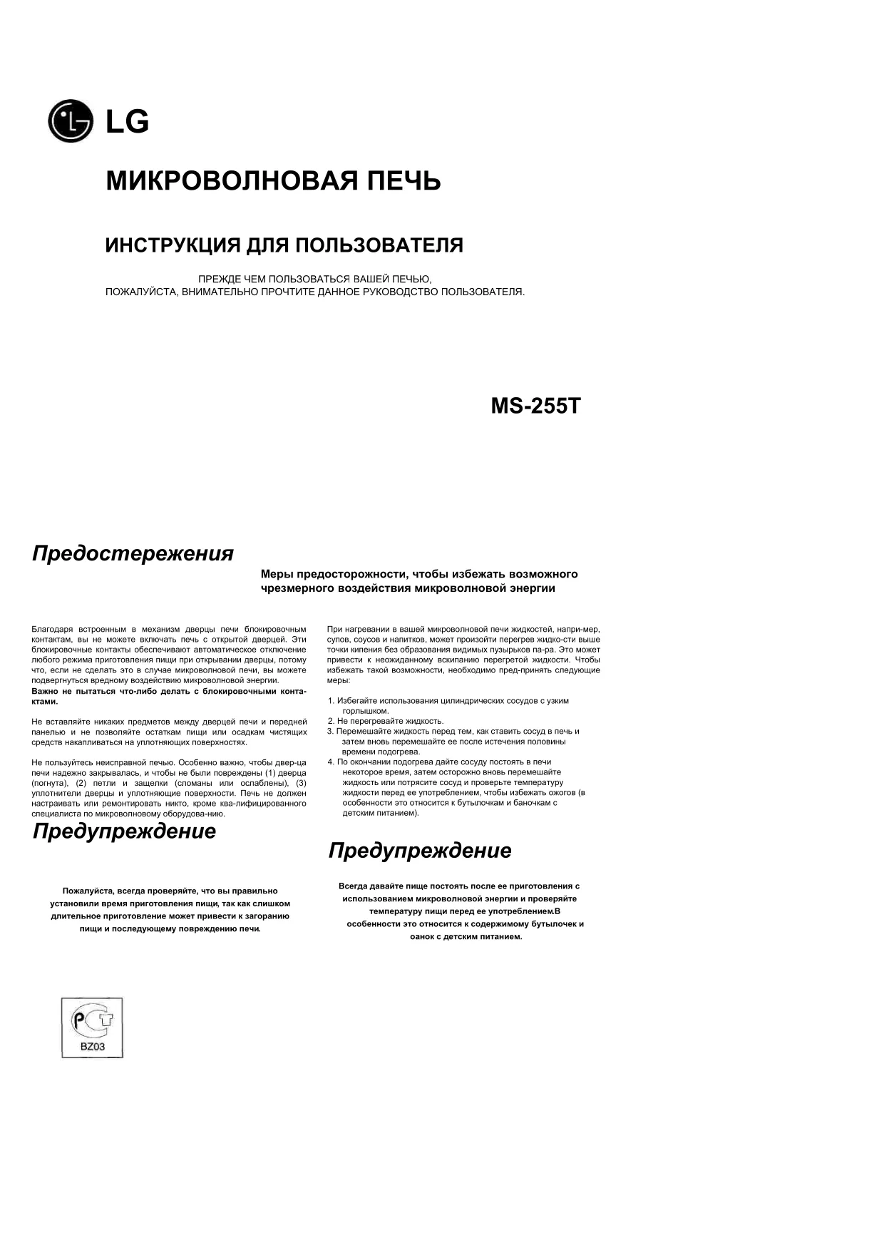 Первая страница инструкции LG MS-255T