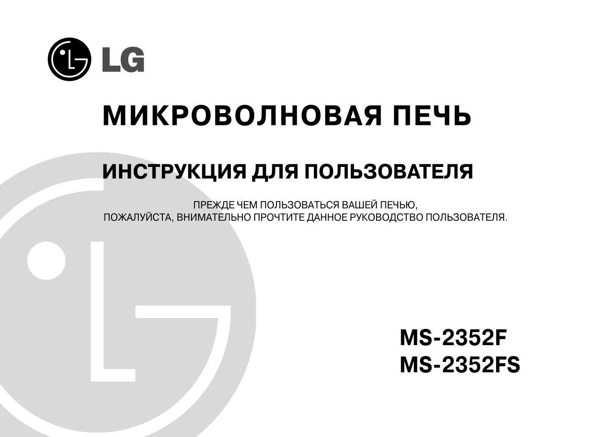 Первая страница инструкции LG MS-2352F