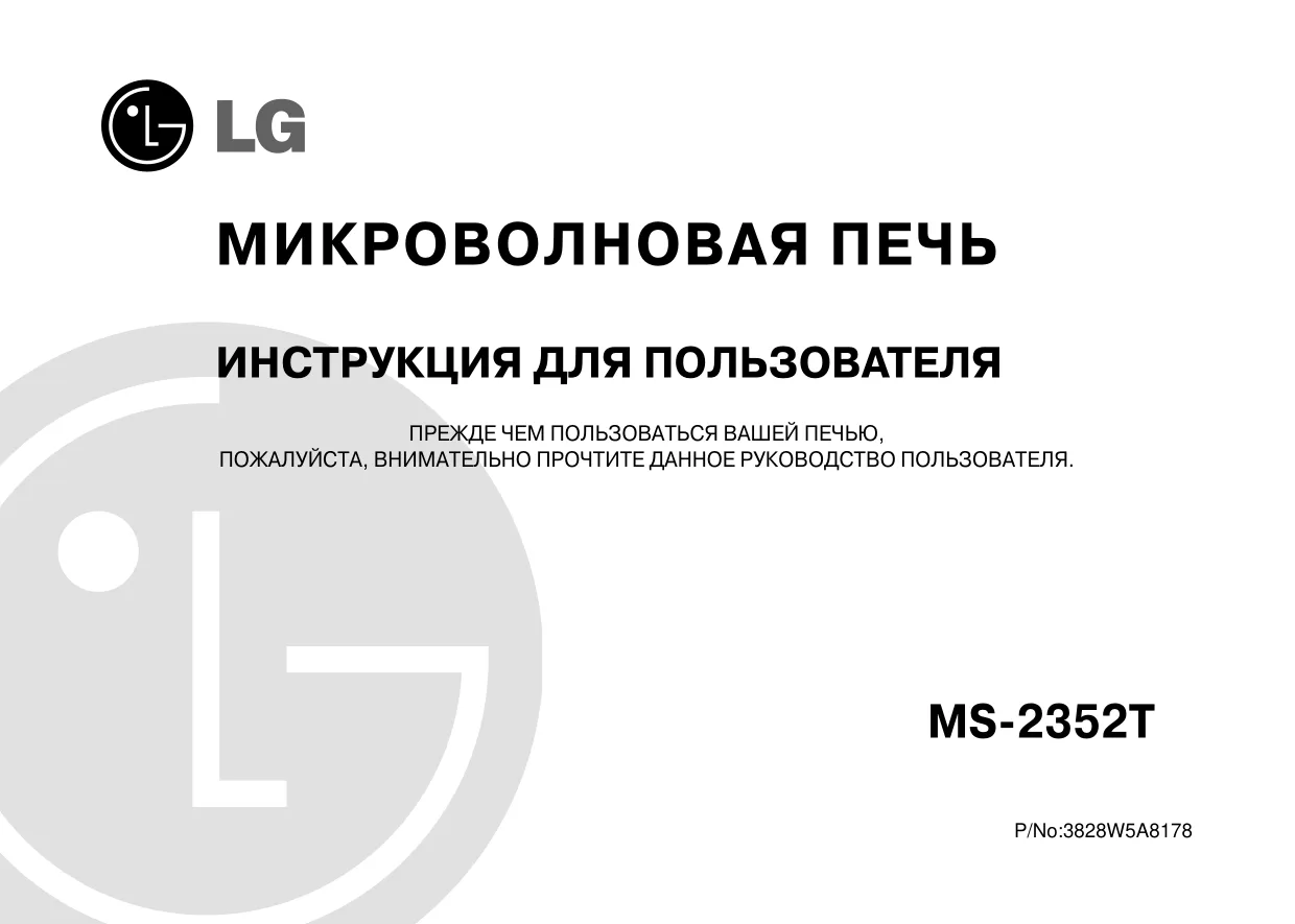 Первая страница инструкции LG MS-2352T