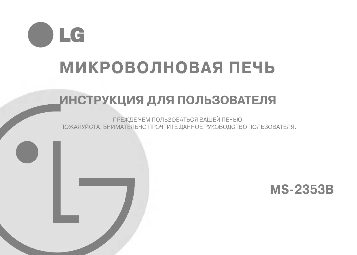 Первая страница инструкции LG MS-2353B