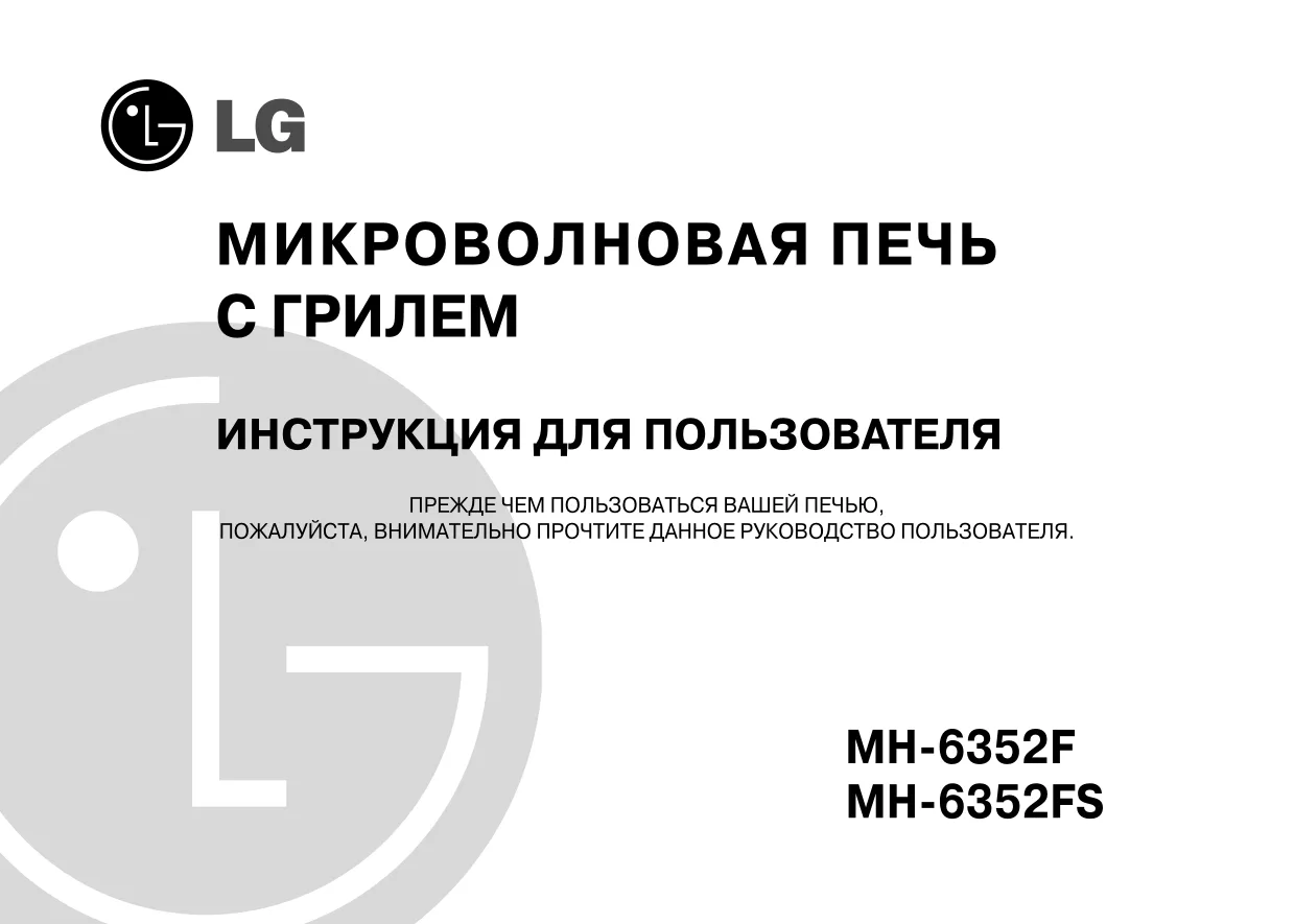 Первая страница инструкции LG MH-6352F