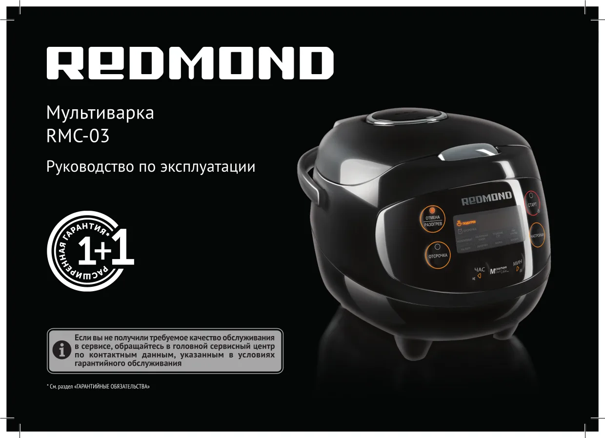 Первая страница инструкции Redmond RMC-03