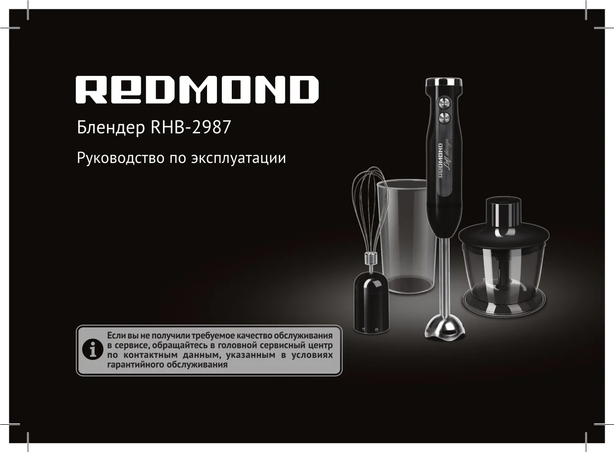 Первая страница инструкции Redmond RHB-2987