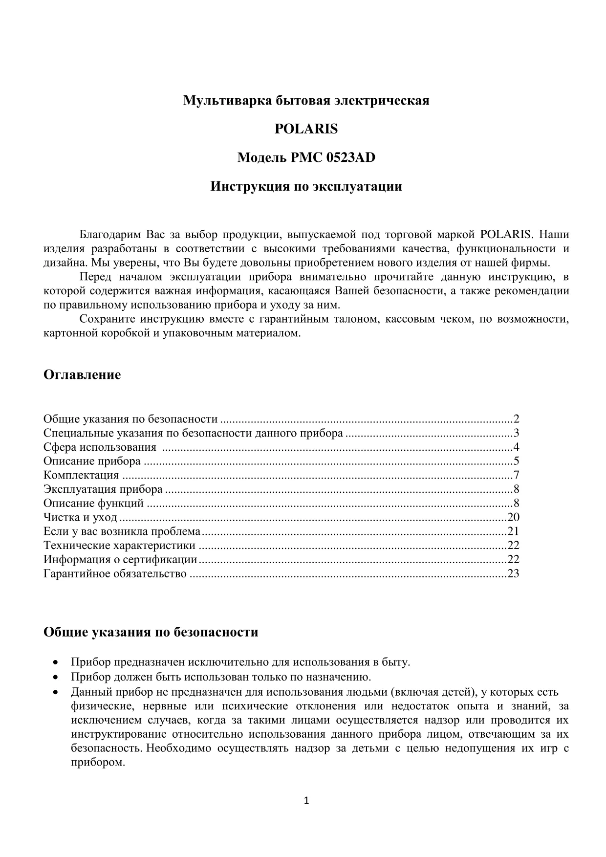 Первая страница инструкции Polaris PMC 0523AD