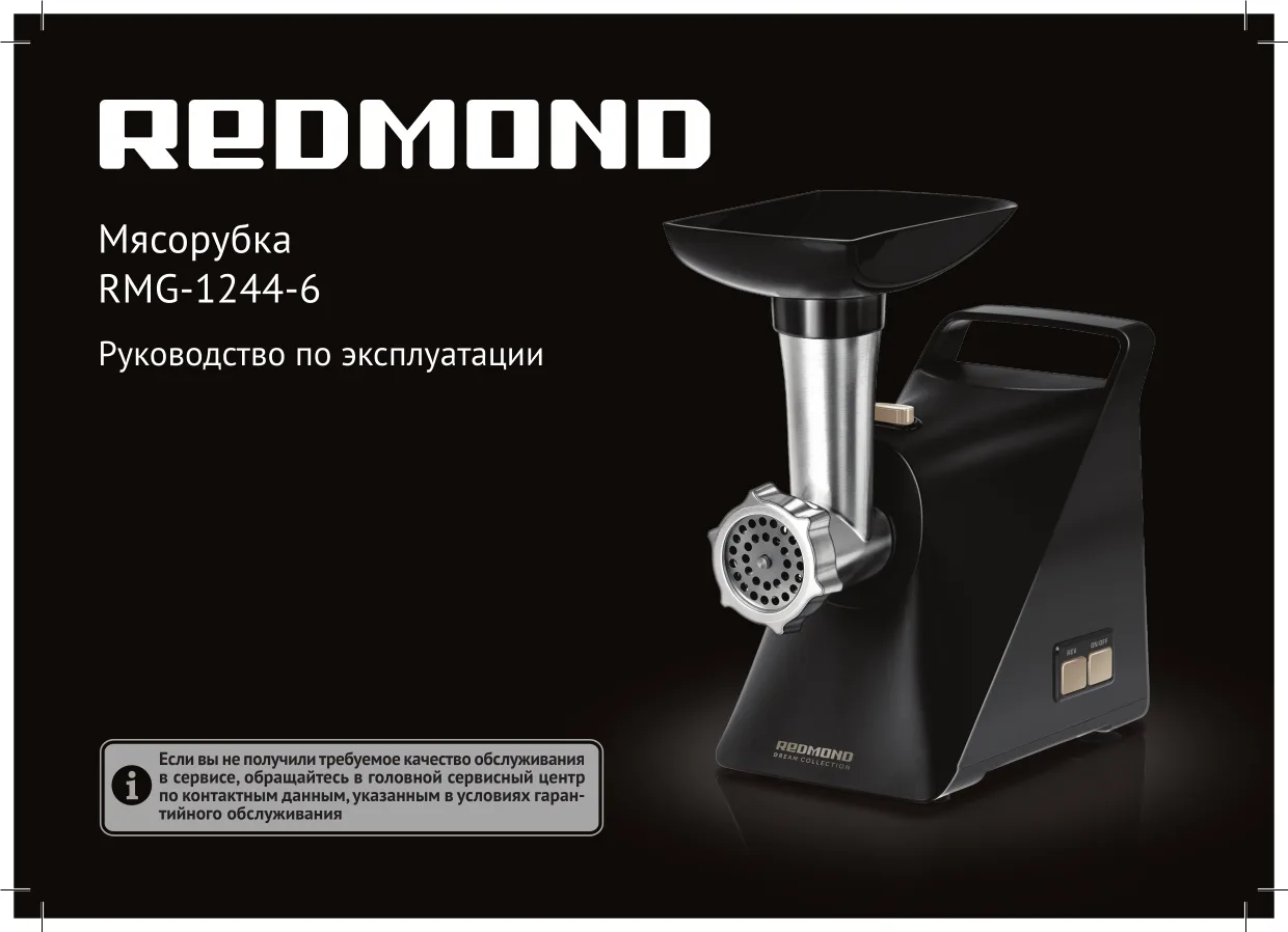 Первая страница инструкции Redmond RMG-1244-6